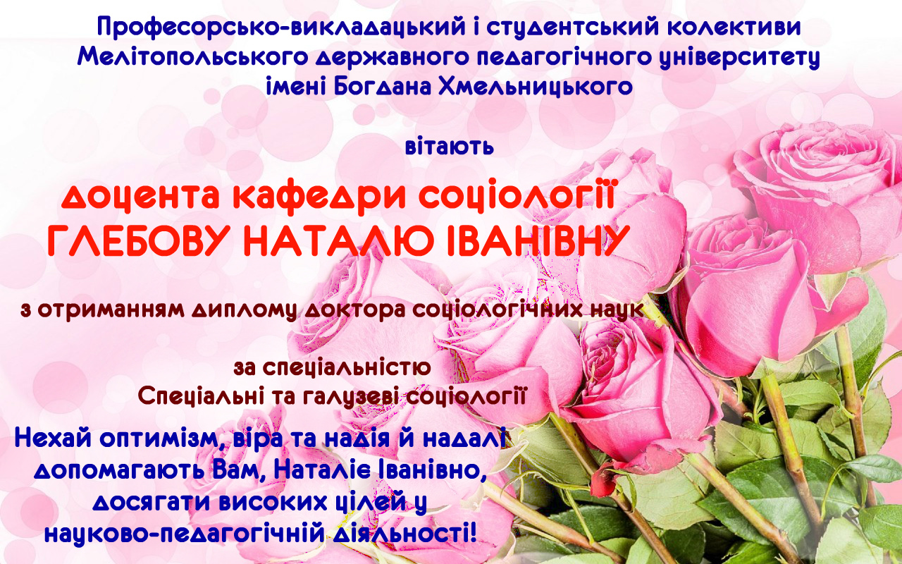 Вітання з отриманням диплома доктора наук