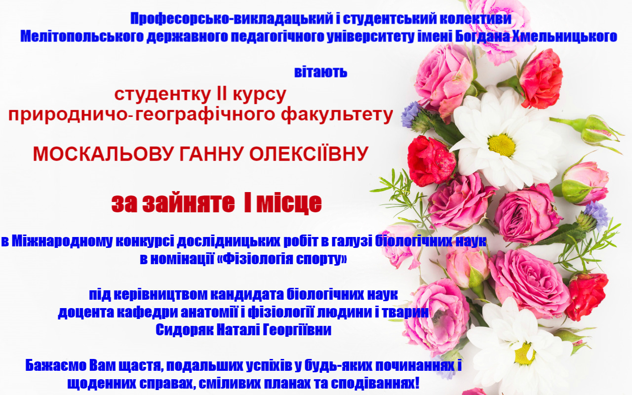 Вітаємо з перемогою в Міжнародному конкурсі дослідницьких робіт в галузі біологічних наук!