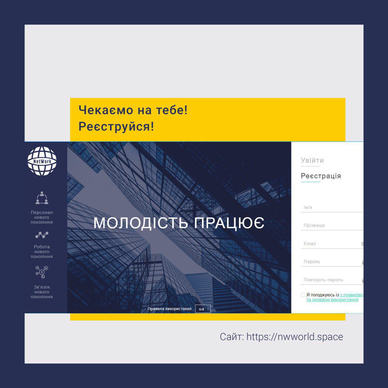 NetWort – інноваційна платформа-сервіс для працевлаштування молоді.