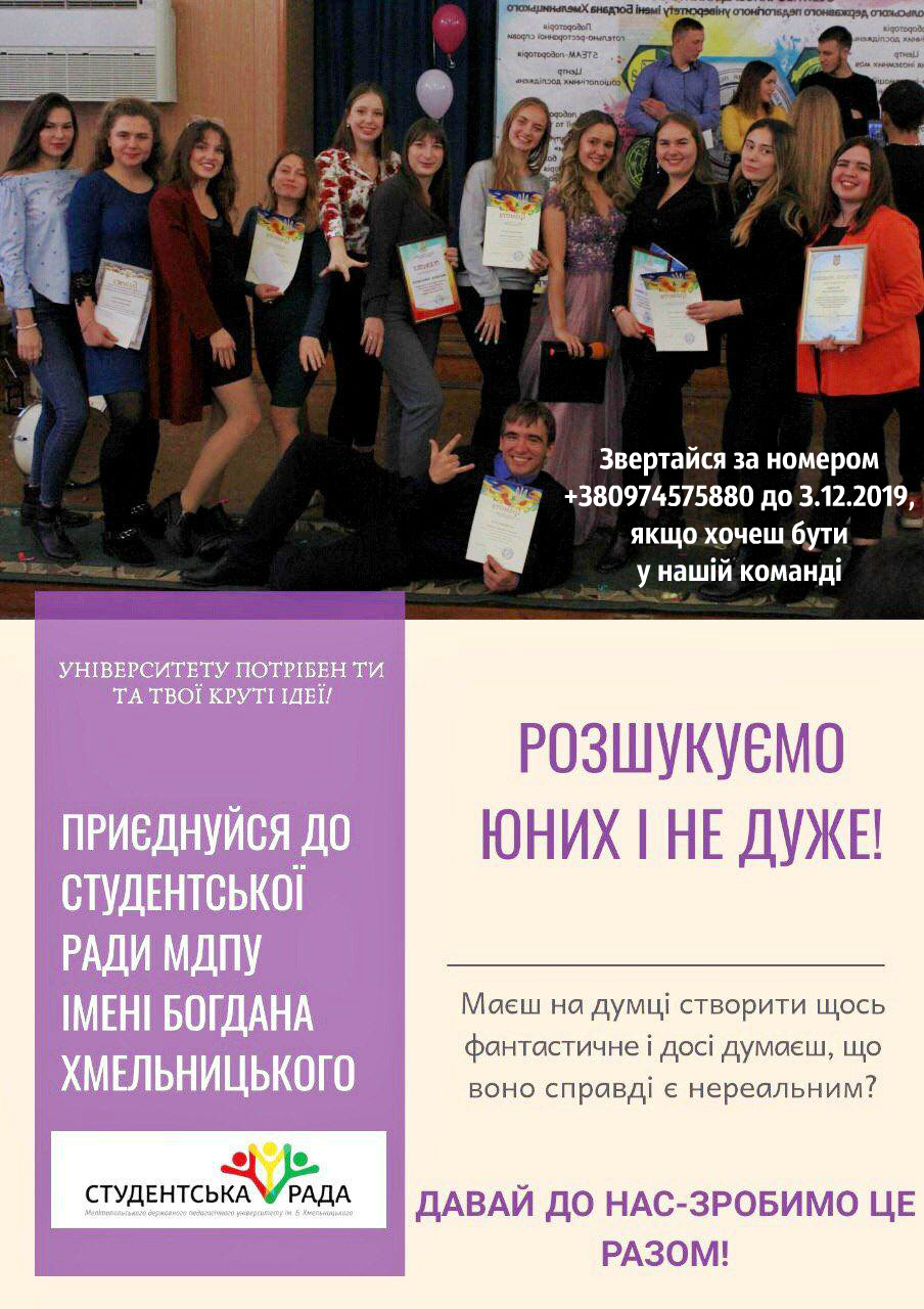 Приєднуйся до студентської ради МДПУ!