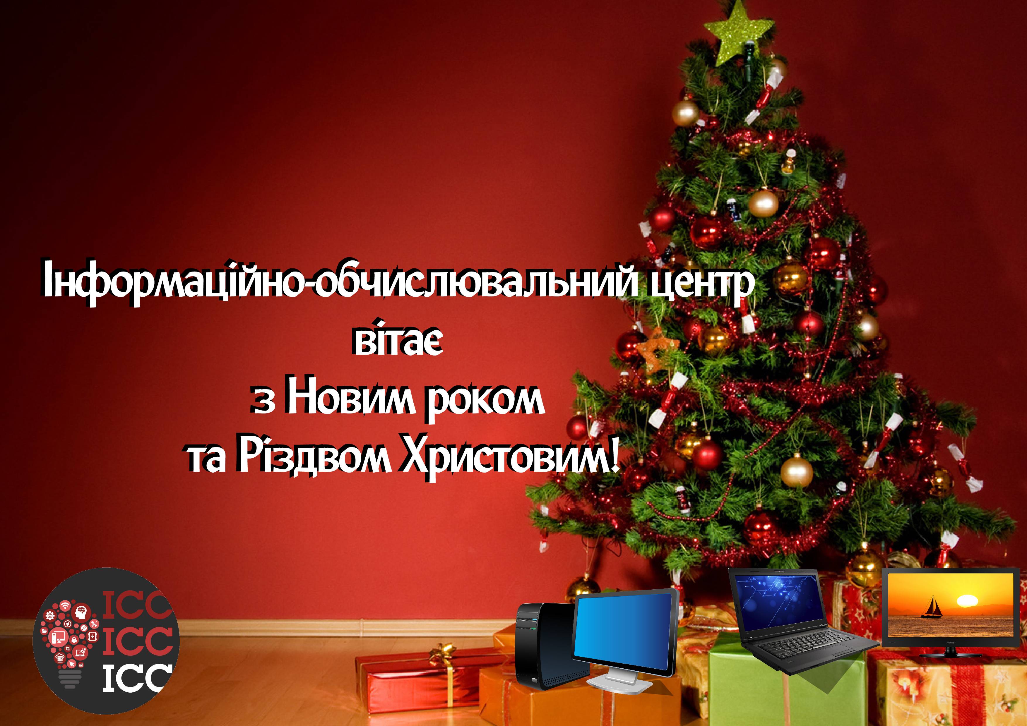 Інформаційно-обчислювальний центр вітає з Новим роком та Різдвом Христовим!