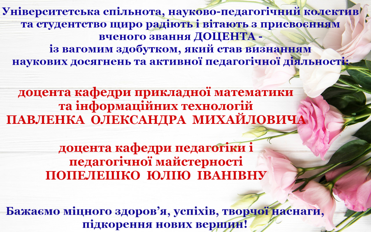 Вітаємо з присвоєнням вченого звання доцента!