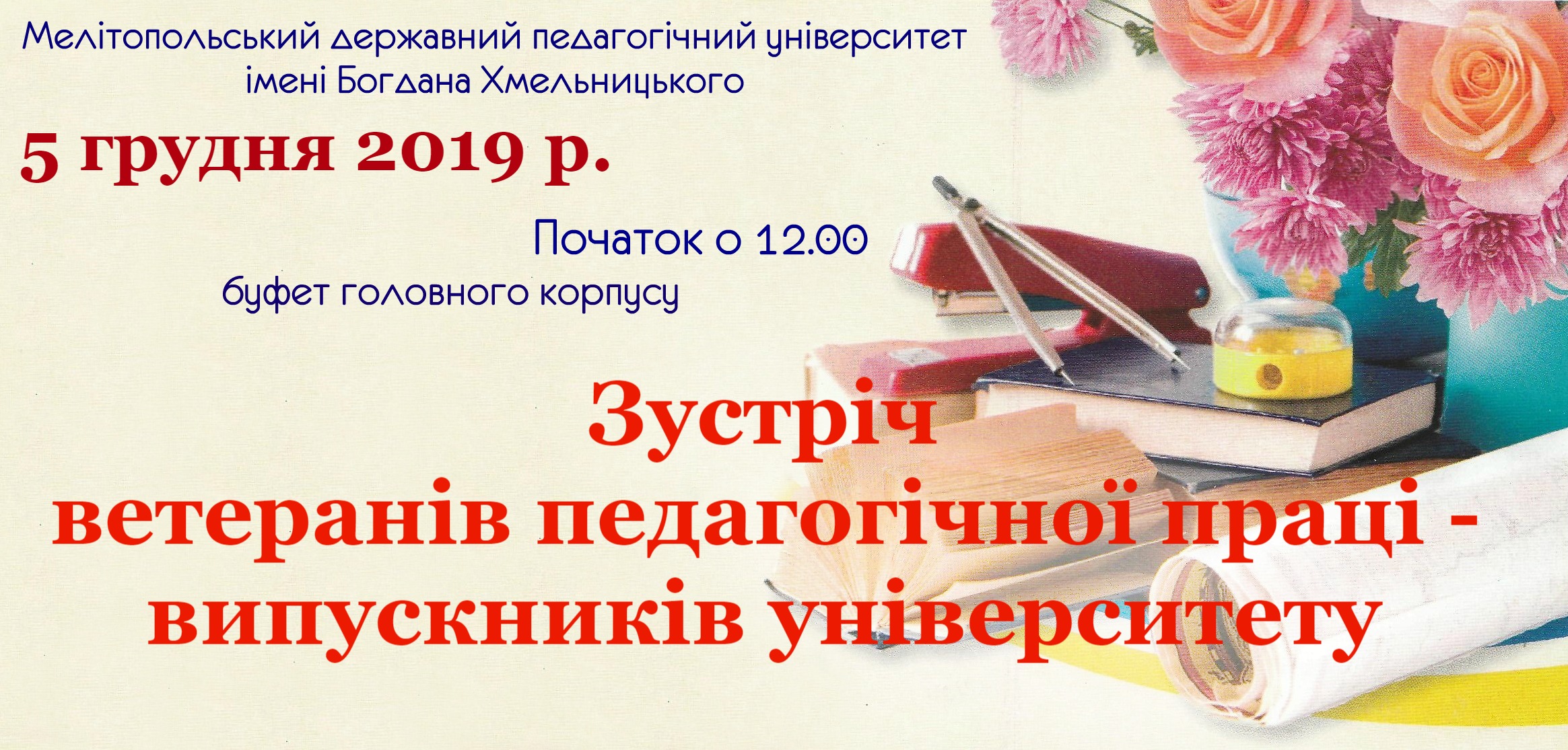 Зустріч ветеранів педагогічної праці - випускників університету