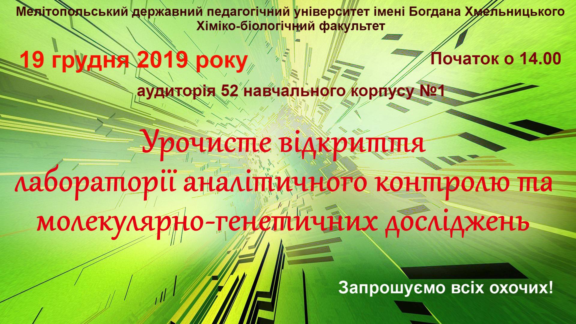 Запрошуємо на відкриття нової лабораторії!