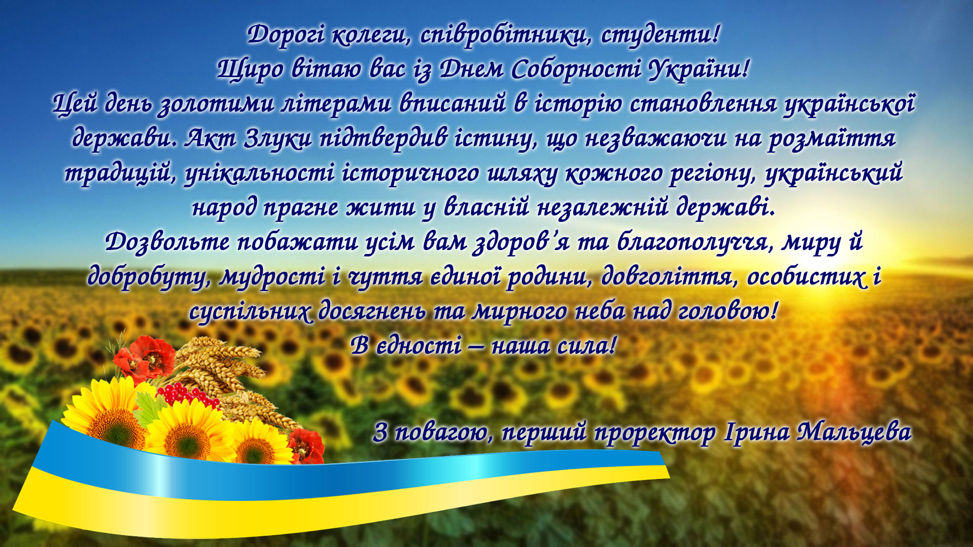Вітання першого проректора з Днем Соборності України