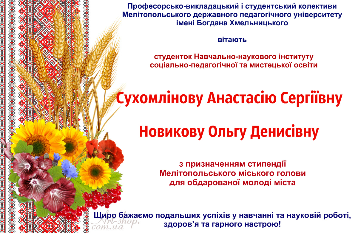 Вітаємо з призначенням стипендії Мелітопольського міського голови для обдарованої молоді міста!