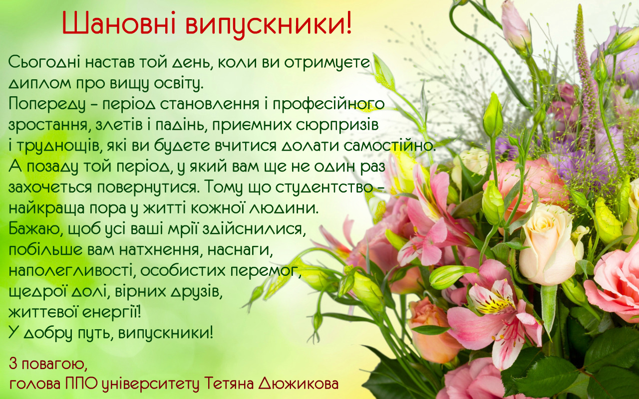 Вітання голови ППО університету Тетяни Дюжикової