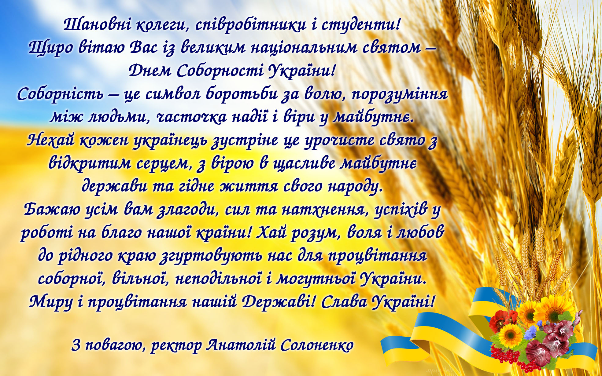 Вітання ректора університету з Днем Соборності України