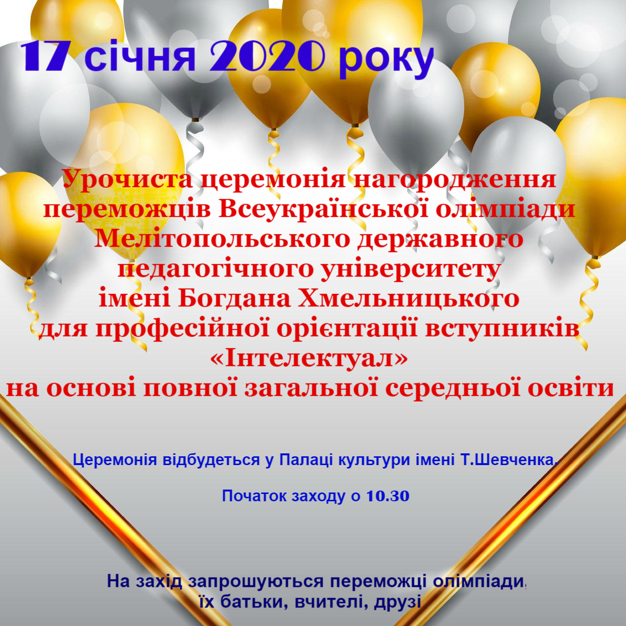 Запрошуємо на урочисту церемонію нагородження переможців Всеукраїнської олімпіади «Інтелектуал»
