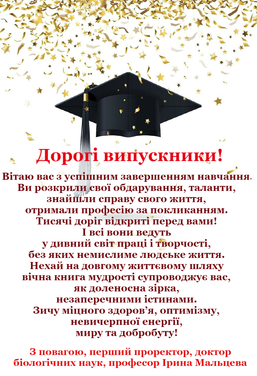 Вітання першого проректора І.Мальцевої випускникам університету