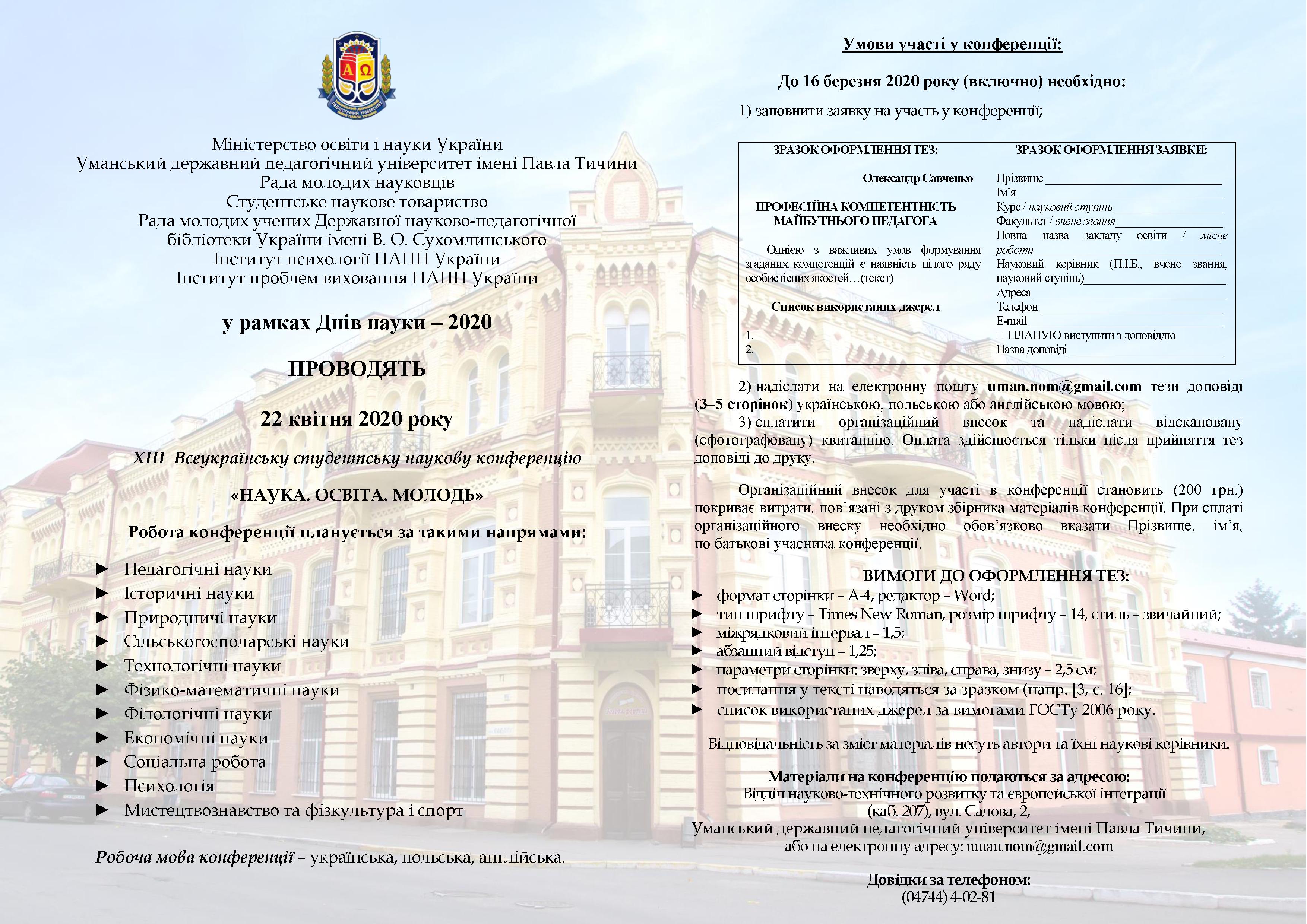 Запрошуємо взяти участь в ХІІІ Всеукраїнській студентській науковій конференції "Наука. Освіта. Молодь"