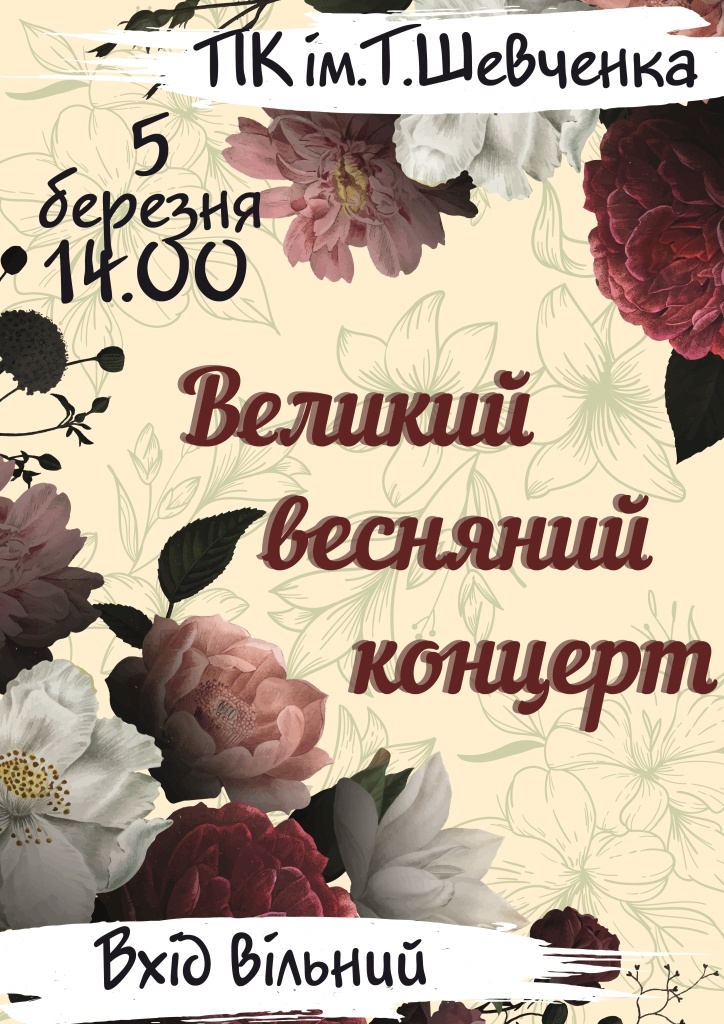 Запрошуємо на Великий весняний концерт