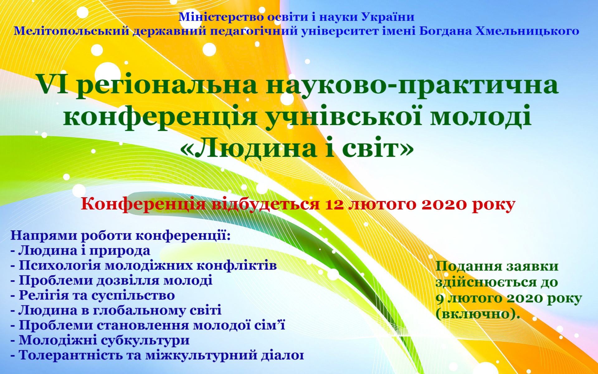 Запрошуємо взяти участь в VІ регіональній науково-практичній конференції учнівської молоді «Людина і світ»