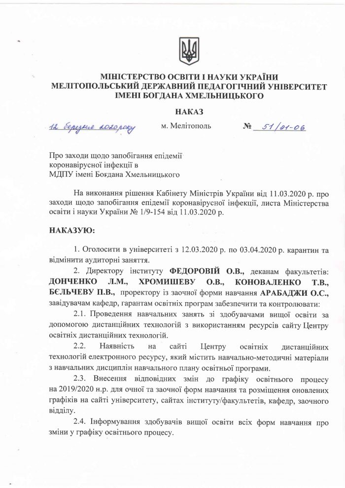 Наказ від 12.03.2020 № 51/01-06 ПРО ЗАХОДИ ЩОДО ЗАПОБІГАННЯ ЕПІДЕМІЇ КОРОНОВІРУСНОЇ ІНФЕКЦІЇ В МДПУ Наказ від 12.03.2020 № 51/01-06 ПРО ЗАХОДИ ЩОДО ЗАПОБІГАННЯ ЕПІДЕМІЇ КОРОНОВІРУСНОЇ ІНФЕКЦІЇ В МДПУ