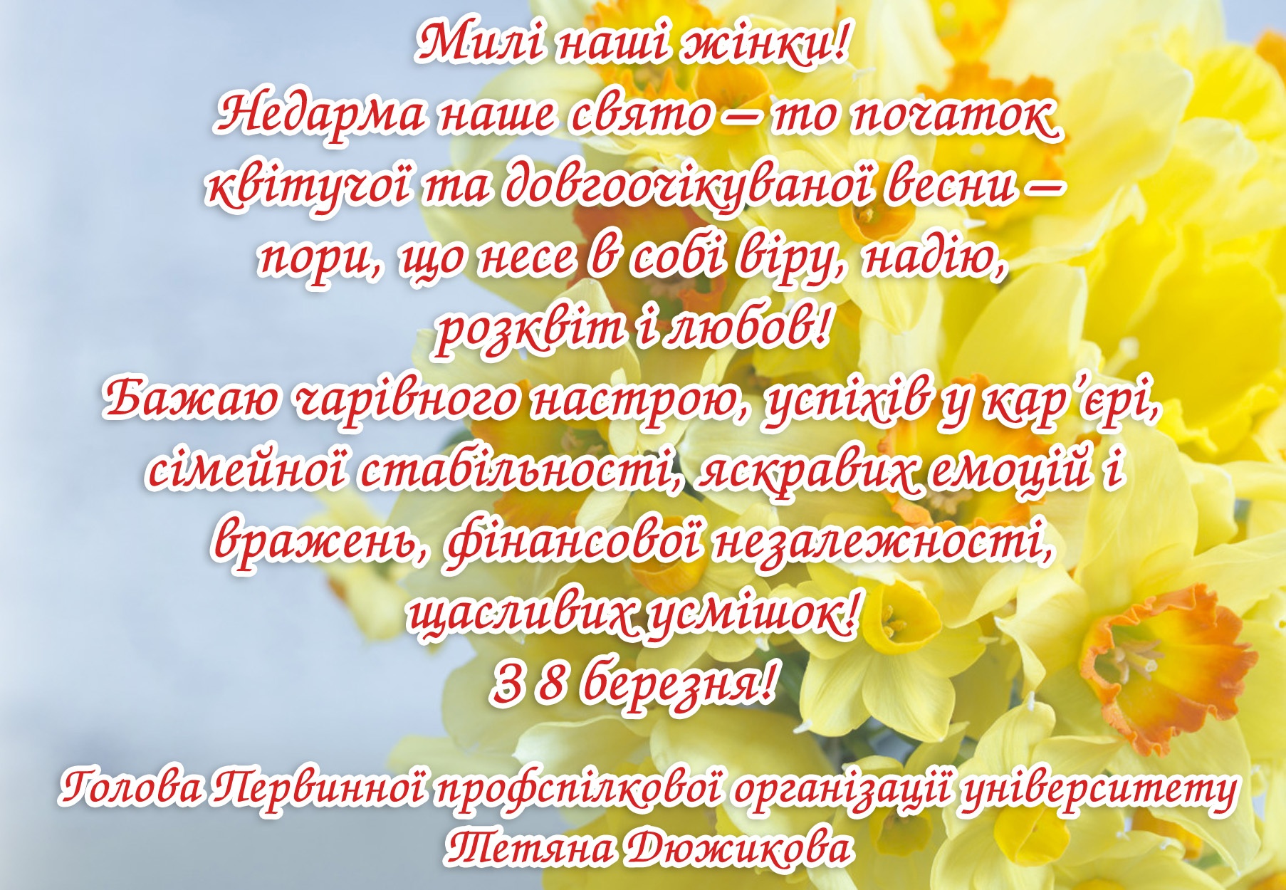 Привітання голови Первинної профспілкової організації університету з Міжнародним жіночим днем