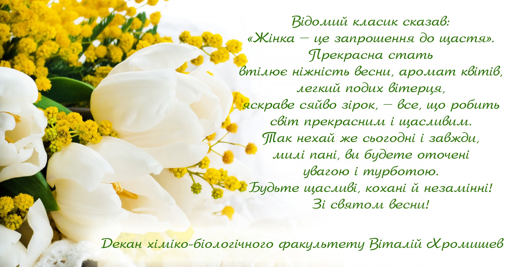 Привітання декана хіміко-біологічного факультету з Міжнародним жіночим днем
