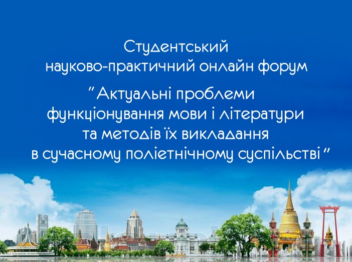 Запрошуємо Вас взяти участь у студентському науково-практичному онлайн форумі