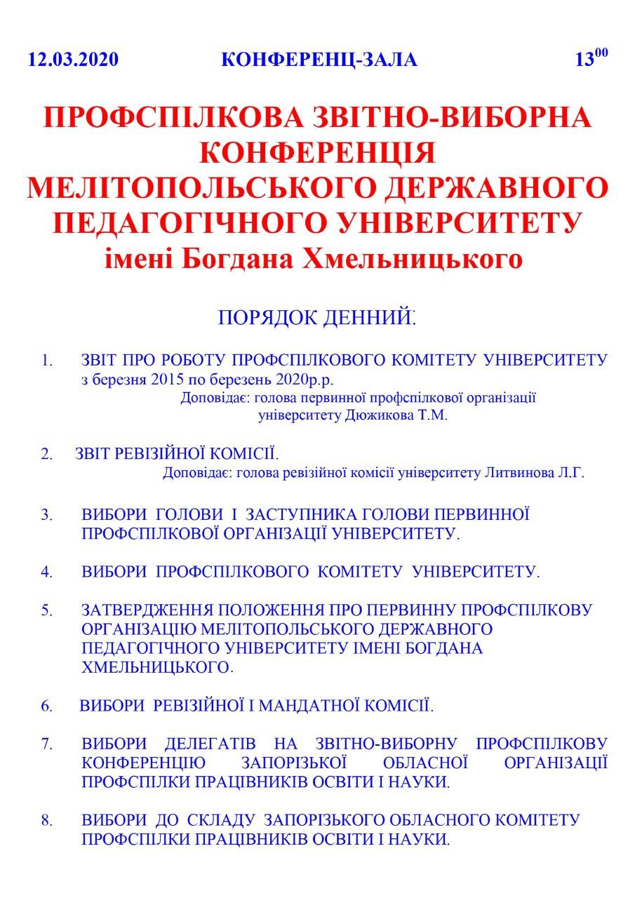 Профспілкова звітно-виборна конференція