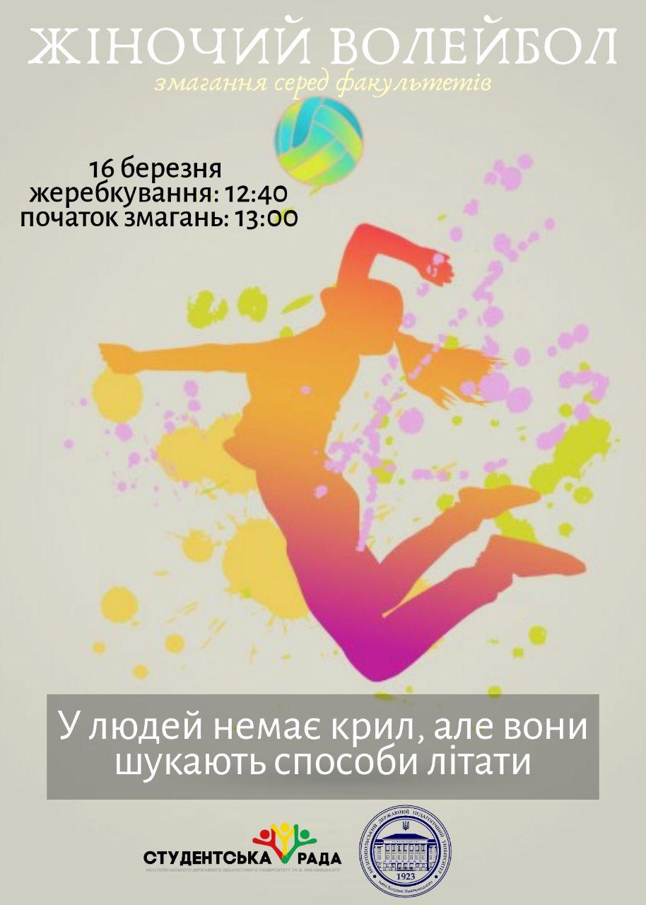 Запрошуємо на змагання з жіночого волейболу!