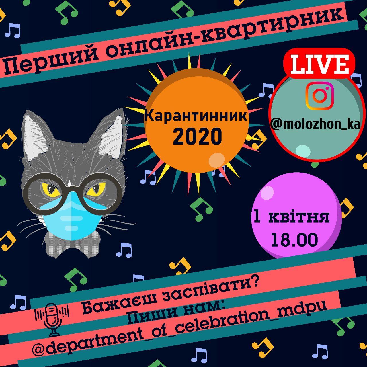 Запрошуємо на перший молодiжний онлайн-квартирник «Карантинник 2020»