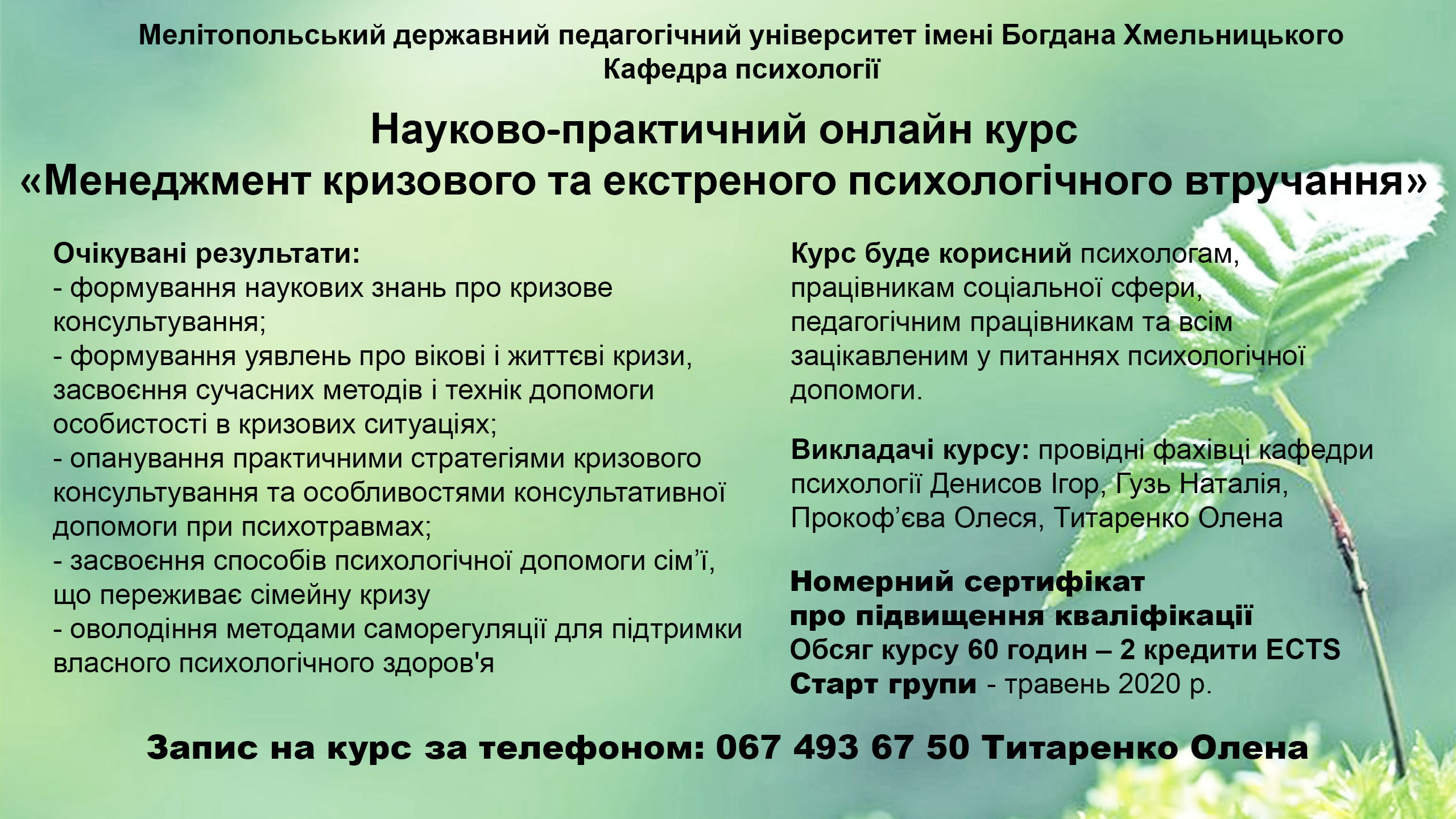 Науково-практичний онлайн курс від провідних психологів