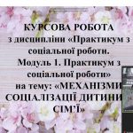 Захист курсових робіт здобувачів вищої освіти ІІ-IV курсів спеціальності 231 Соціальна робота ОП «Соціальна робота. Соціальна педагогіка»