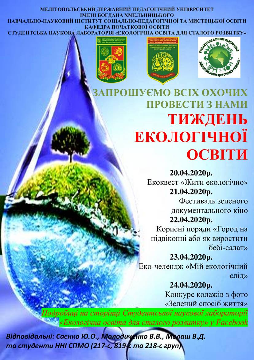 Запрошуємо провести з нами тиждень екологічної освіти!