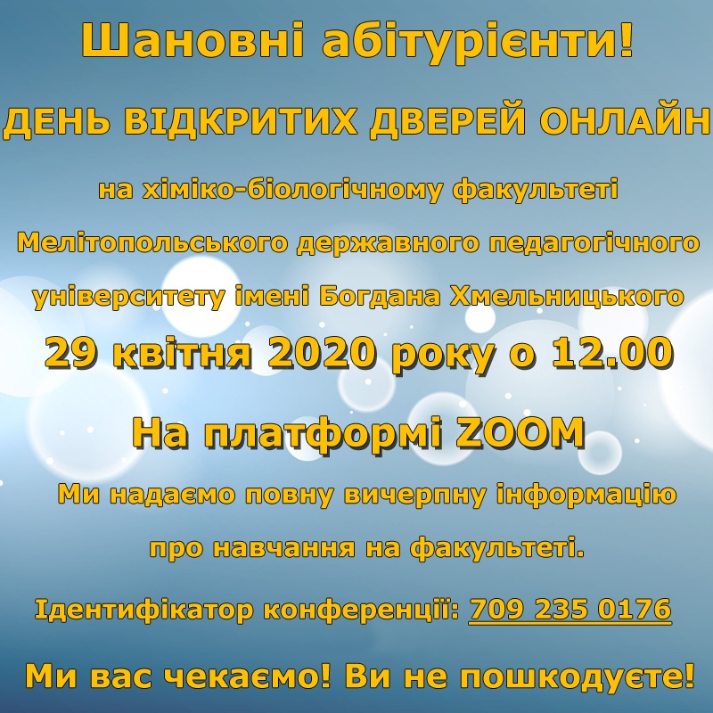 Хіміко-біологічний факультет запрошує на день відкритих дверей!