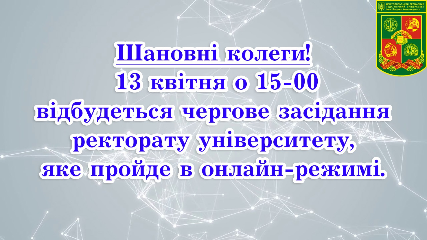 Засідання ректорату