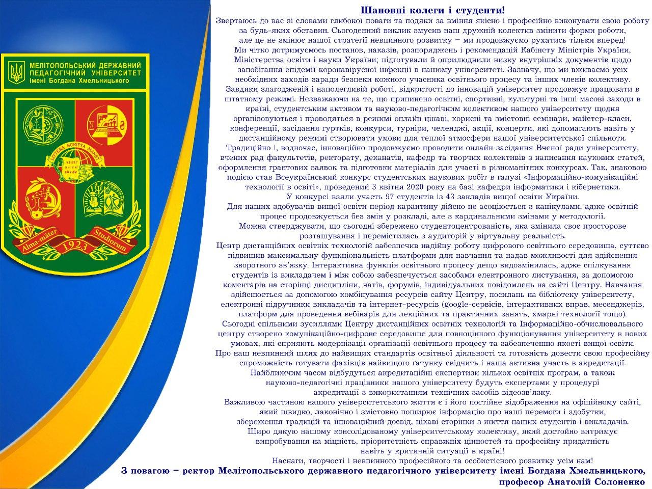 Звернення ректора університету Анатолія Солоненка
