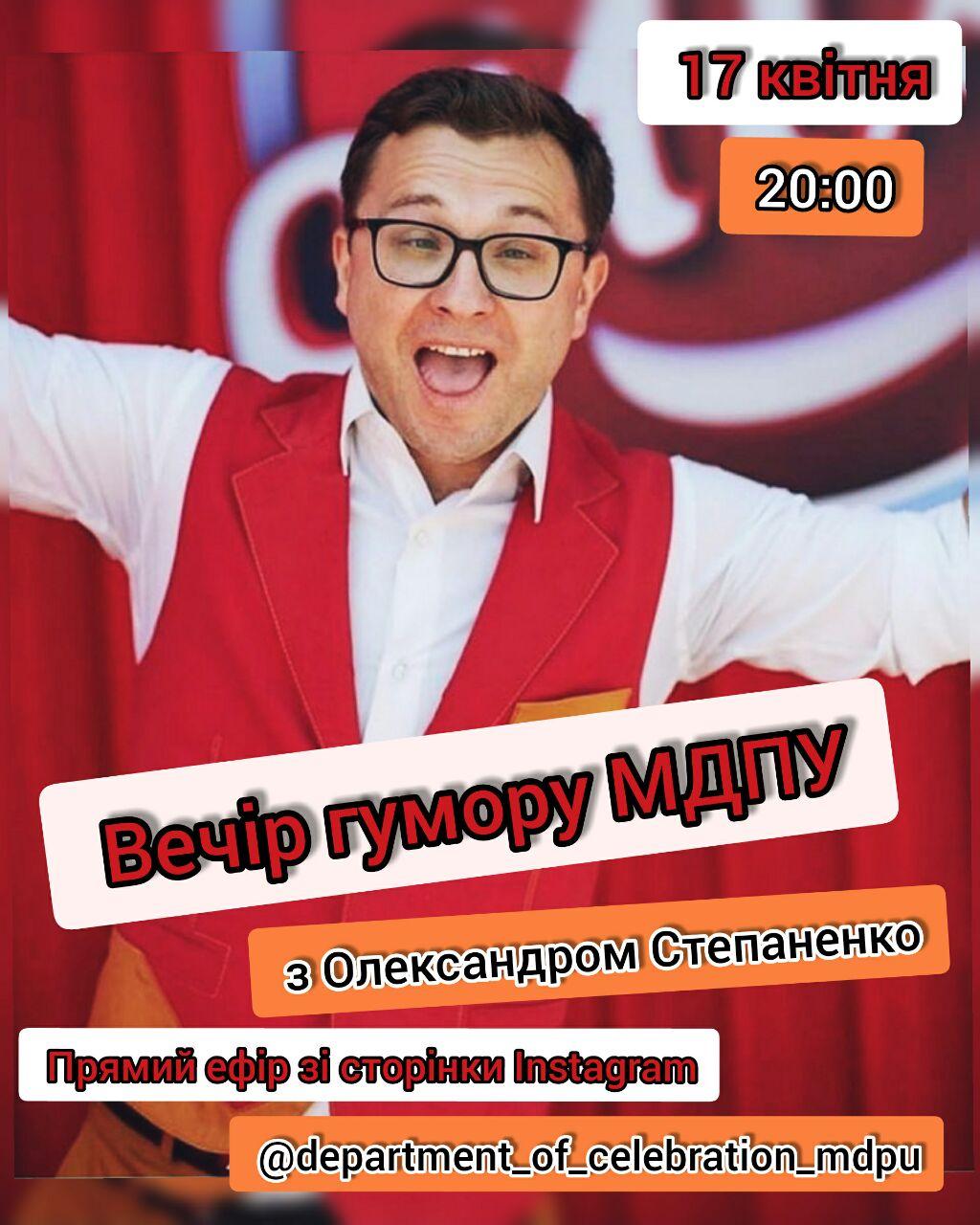 «Вечір гумору МДПУ» з Олександром Степаненком