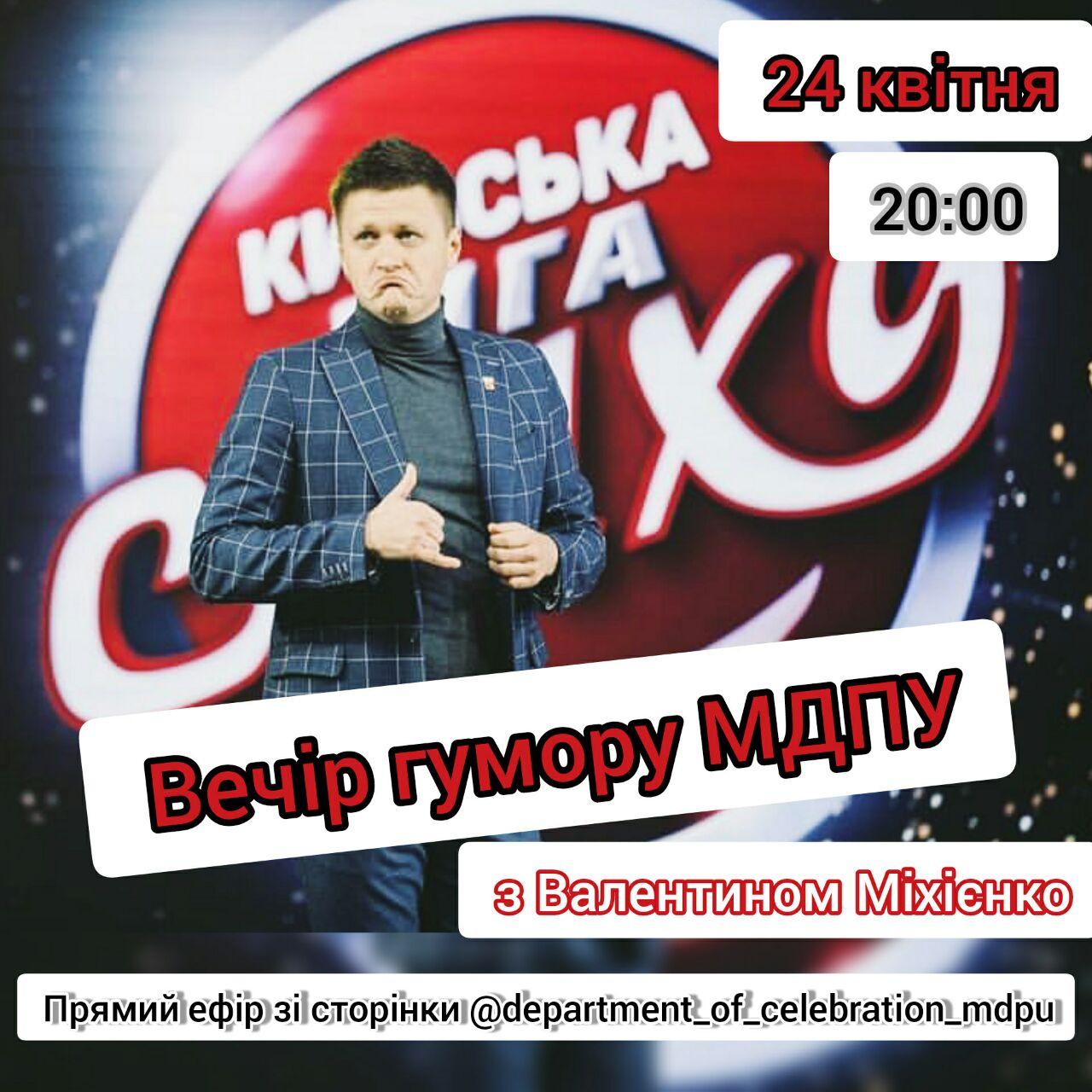 Запрошуємо на "Вечір гумору МДПУ"!