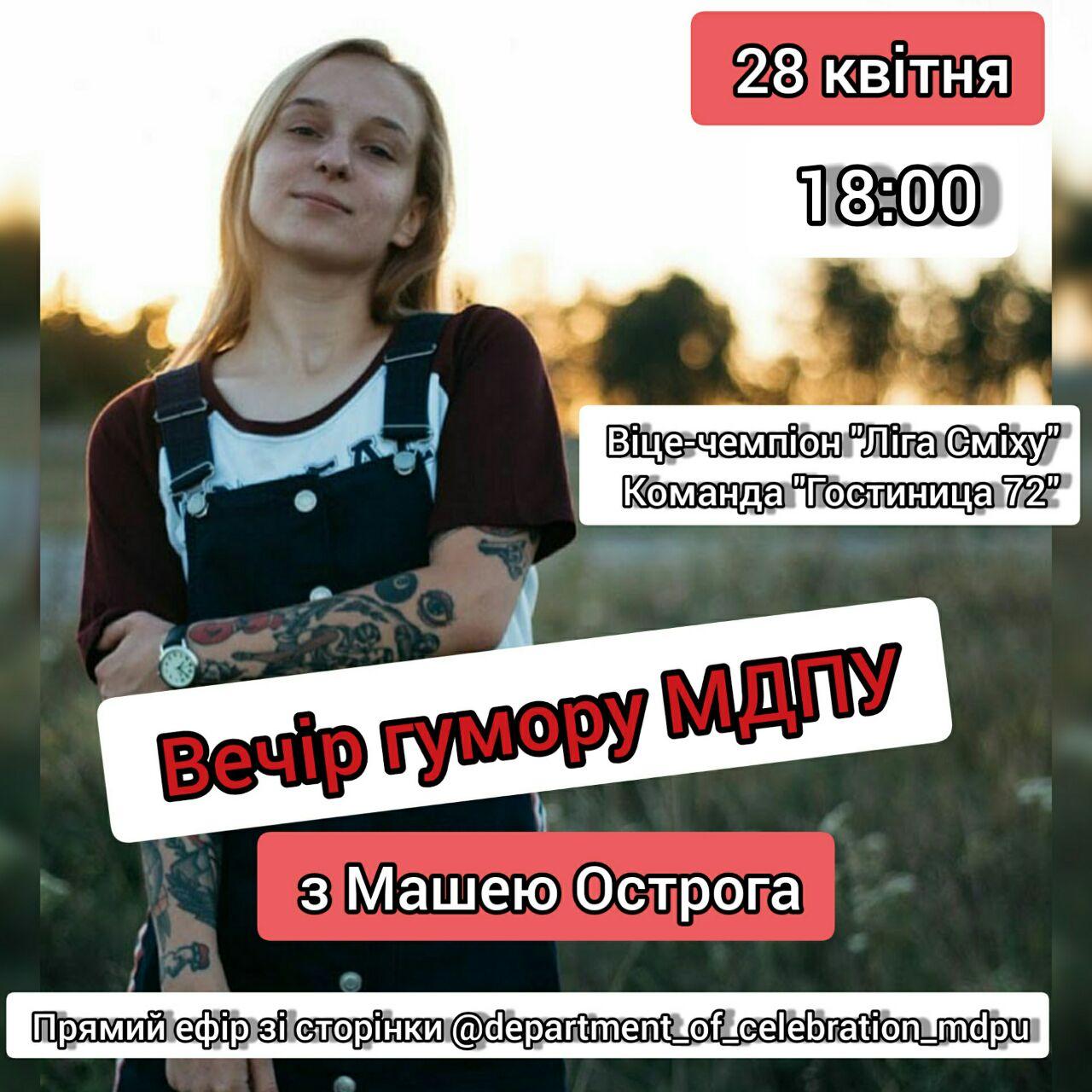 Заряджайся позитивом з Машею Острогою!