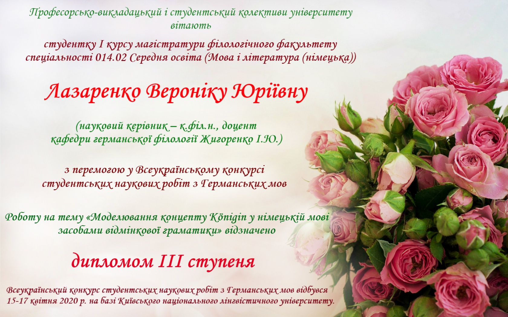 Вітаємо з перемогою у Всеукраїнському конкурсі студентських наукових робіт з Германських мов