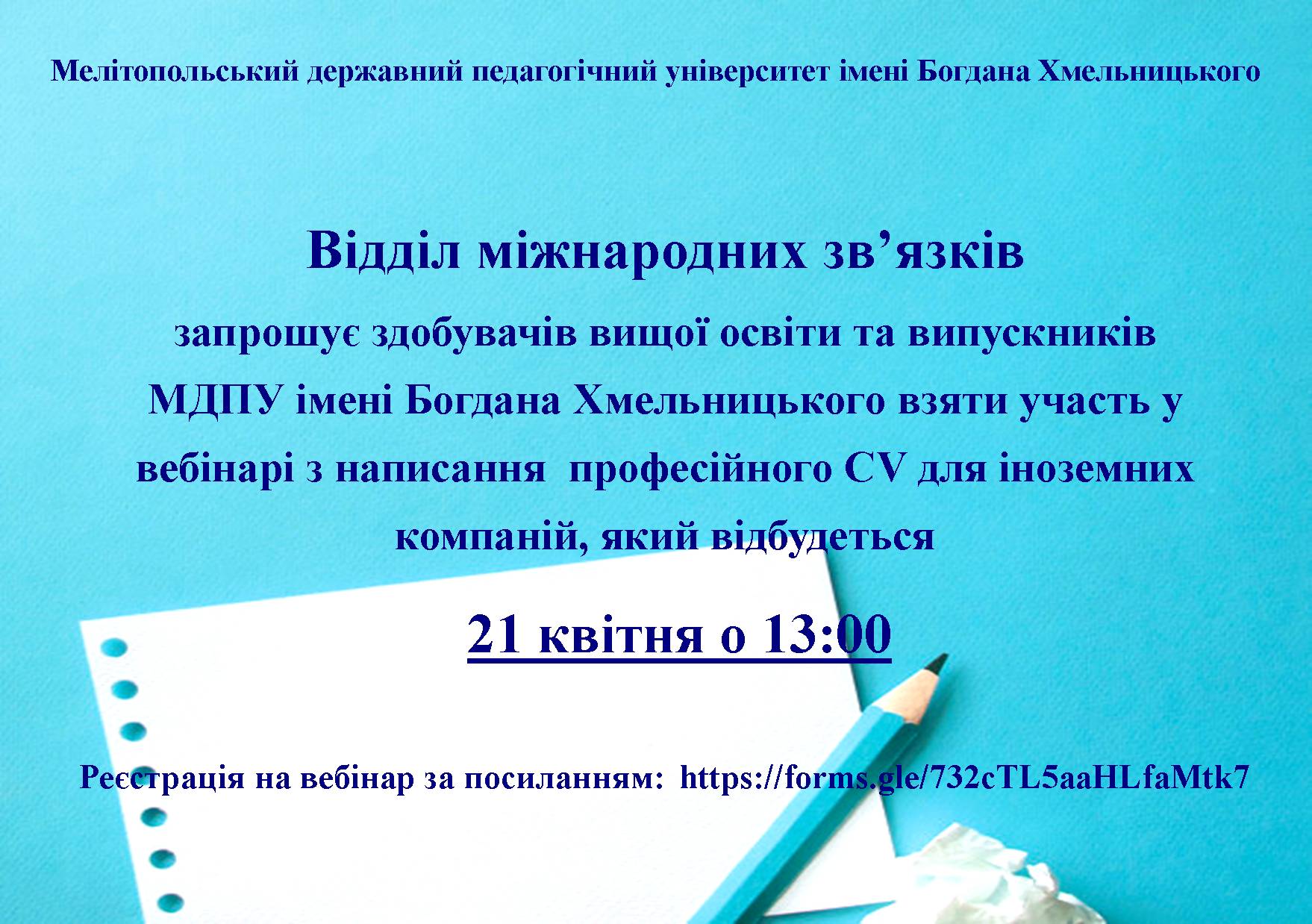 Вебінар з написання професійного CV для іноземних компаній