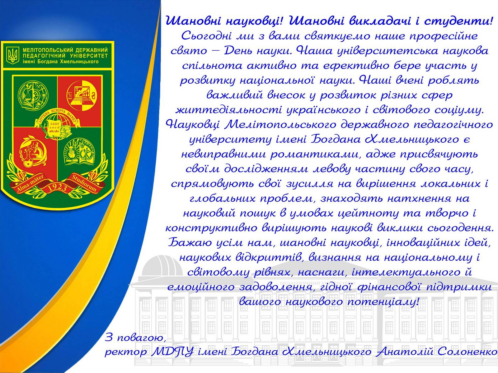 Привітання ректора А.Солоненка до Дня науки