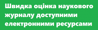 Викладачі ознайомилися з особливостями використання доступних електронних платформ для вибору та оцінки журналу для публікації