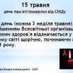 День пам'яті померлих від СНІДу