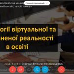 Викладачі кафедри інформатики і кібернетики взяли участь у V Міжнародній науково-практичній конференції «Інформаційні технології в освіті, науці і техніці»