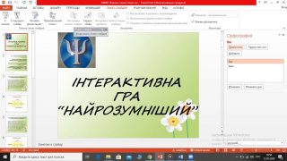 Інноваційна форма проведення заняття – інтерактивна гра «Найрозумніший» на платформі ZOOM