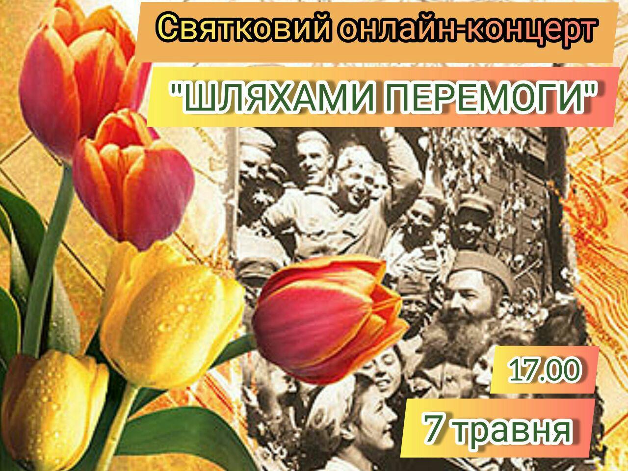 Святковий онлайн-концерт «Шляхами Перемоги»