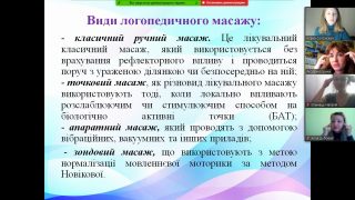 Науковий онлайн-тренінг «Особливості проведення логопедичного масажу»