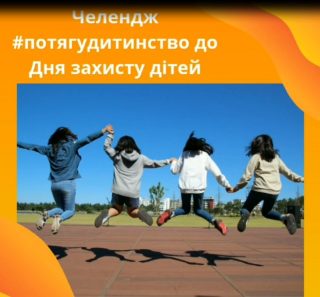 Студентська рада запускає челендж #потягудитинство Студентська рада запускає челендж #потягудитинство