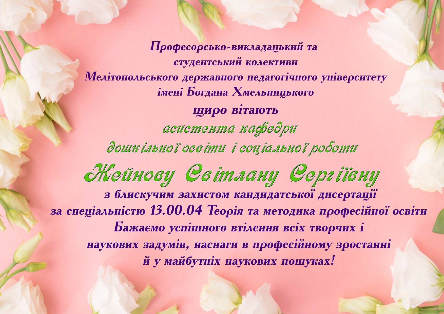Вітання з захистом кандидатської дисертації